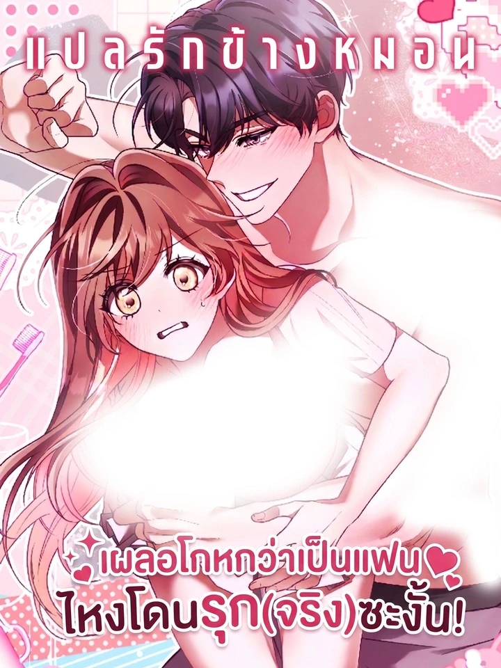 เผลอโกหกว่าเป็นแฟน ไหงโดนรุก(จริง)ซะงั้น!