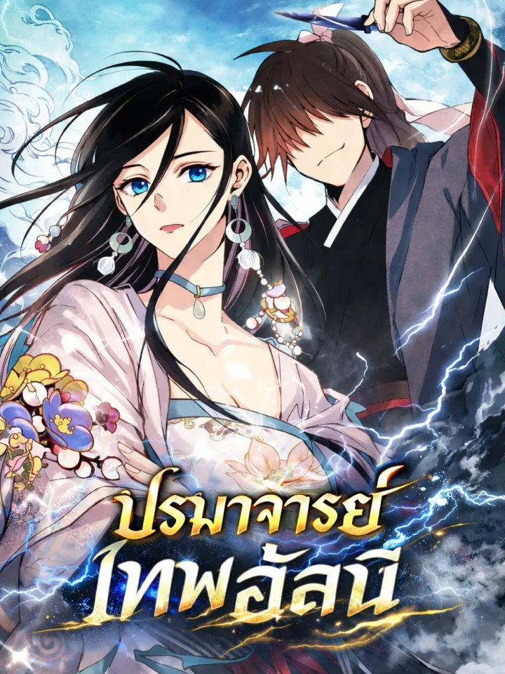 ปรมาจารย์เทพอัสนี