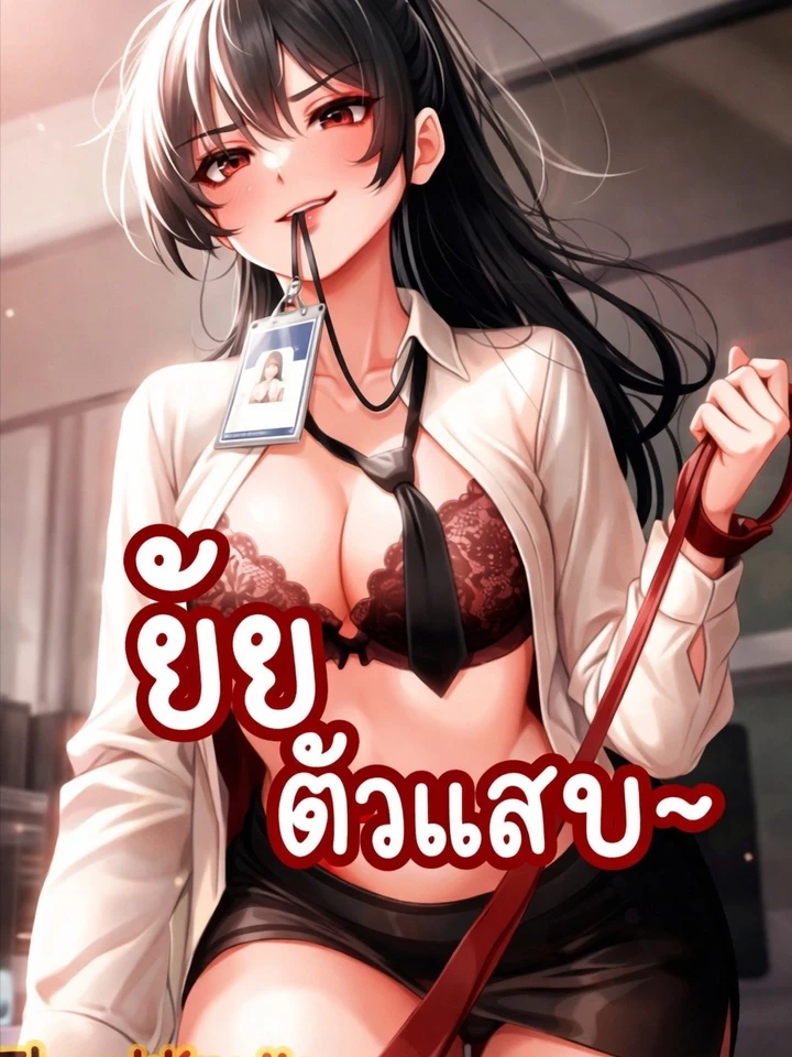 ยัยอันธพาลอย่างเธอฉันจะสั่งสอนให้เอง!