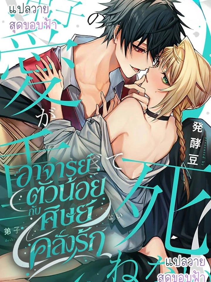 อาจารย์ตัวน้อยกับศิษย์คลั่งรัก