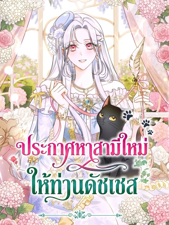 ประกาศหาสามีใหม่ ให้ท่านดัชเชส