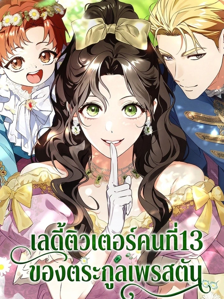 เลดี้ติวเตอร์คนที่ 13 ของตระกูลเพรสตัน