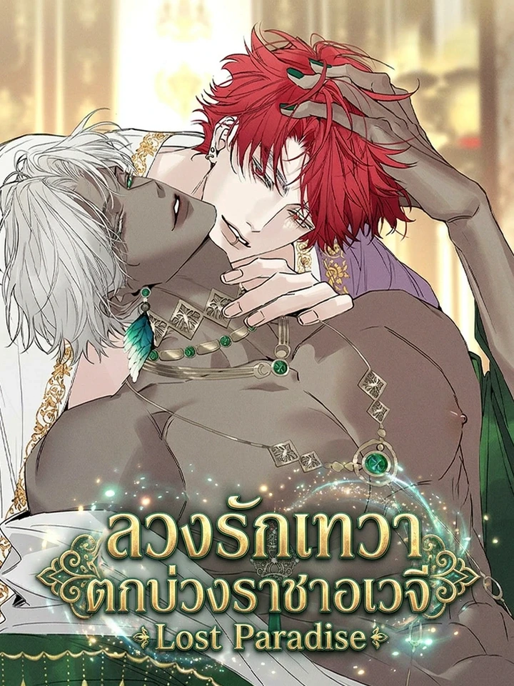 ลวงรักเทวา ตกบ่วงราชาอเวจี
