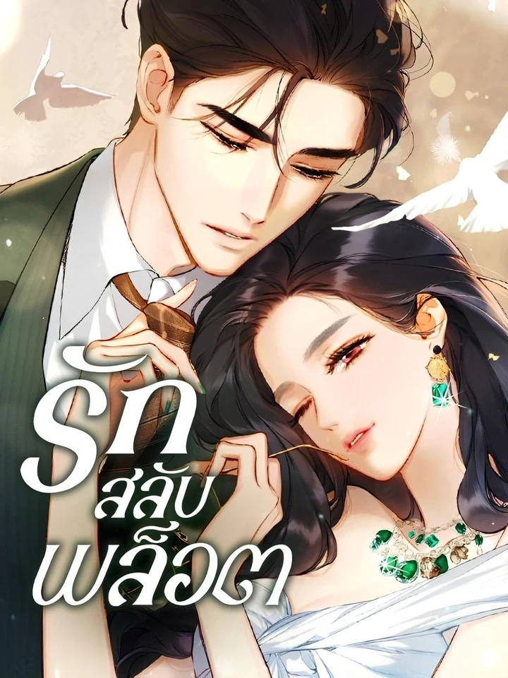 รักสลับพล็อต