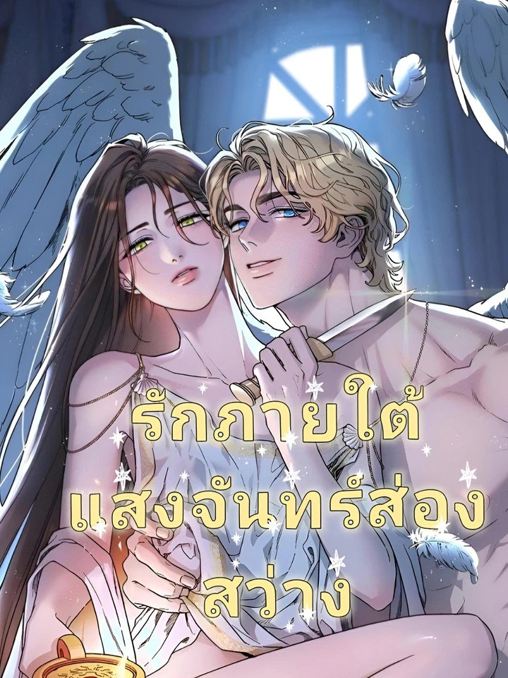 รักภายใต้แสงจันทร์ส่องสว่าง