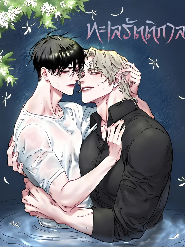 ทะเลรัตติกาล