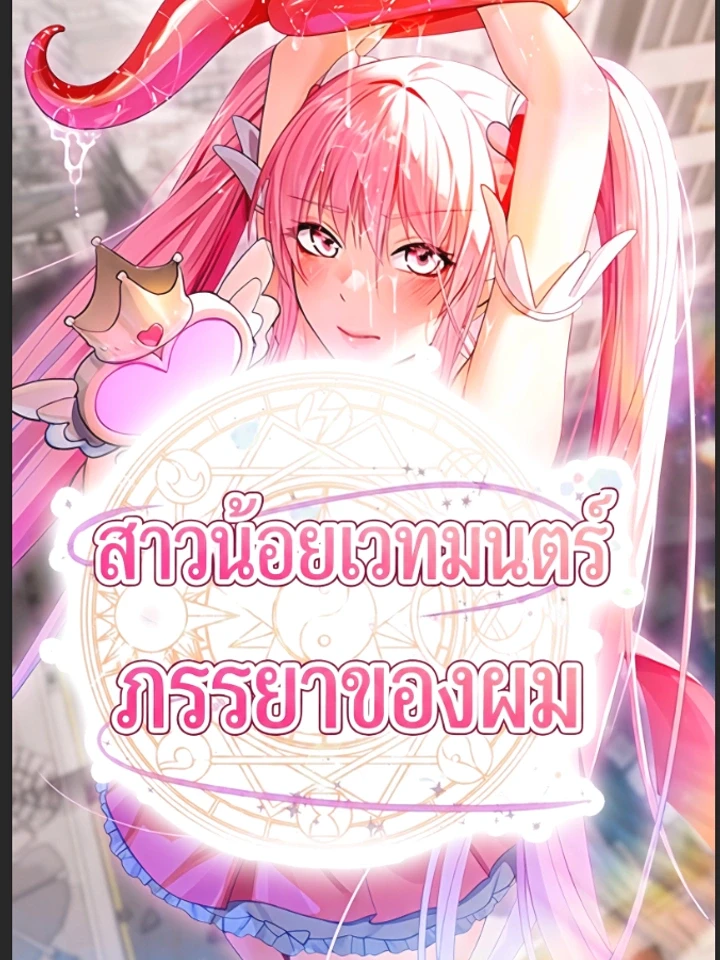 ภรรยาผมเป็นสาวน้อยเวทมนตร์