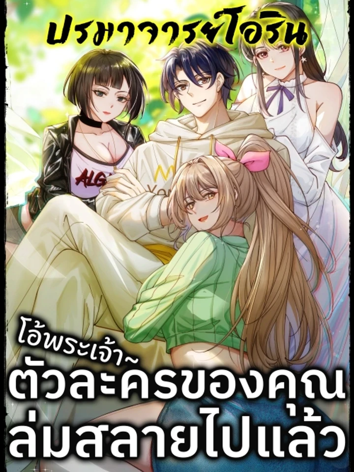 โอ้พระเจ้า ตัวละครของคุณล่มสลายไปแล้ว!