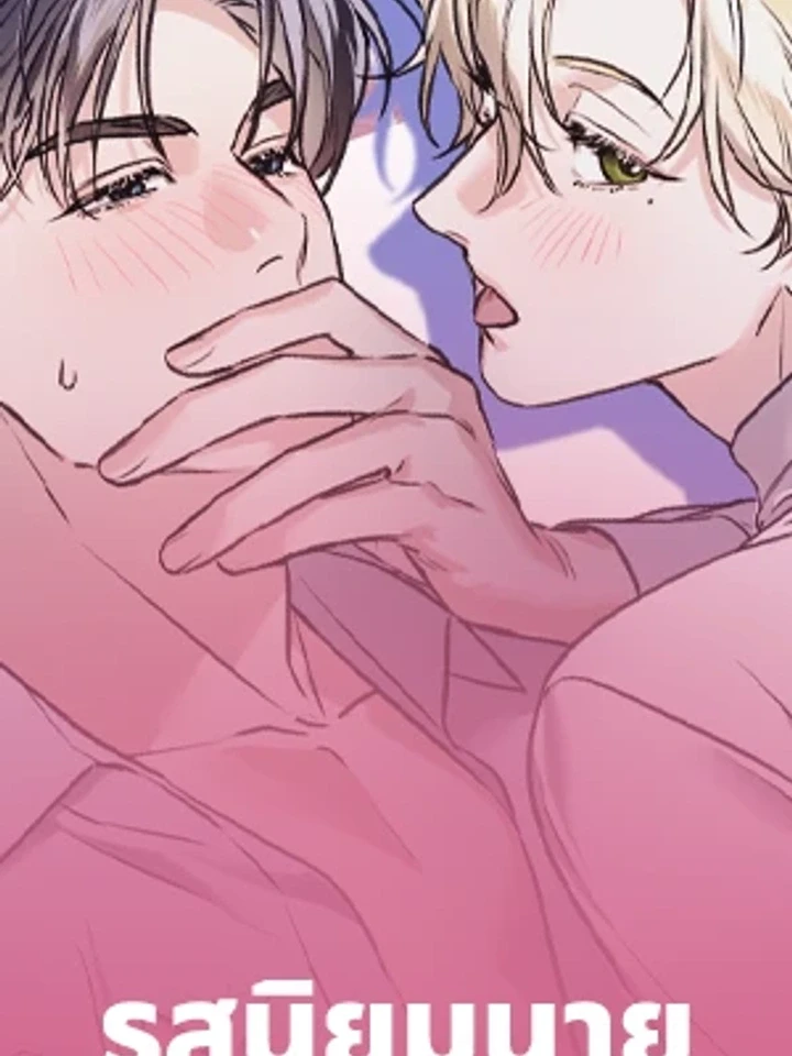 รสนิยมนาย ทำไมเป็นงั้นล่ะ
