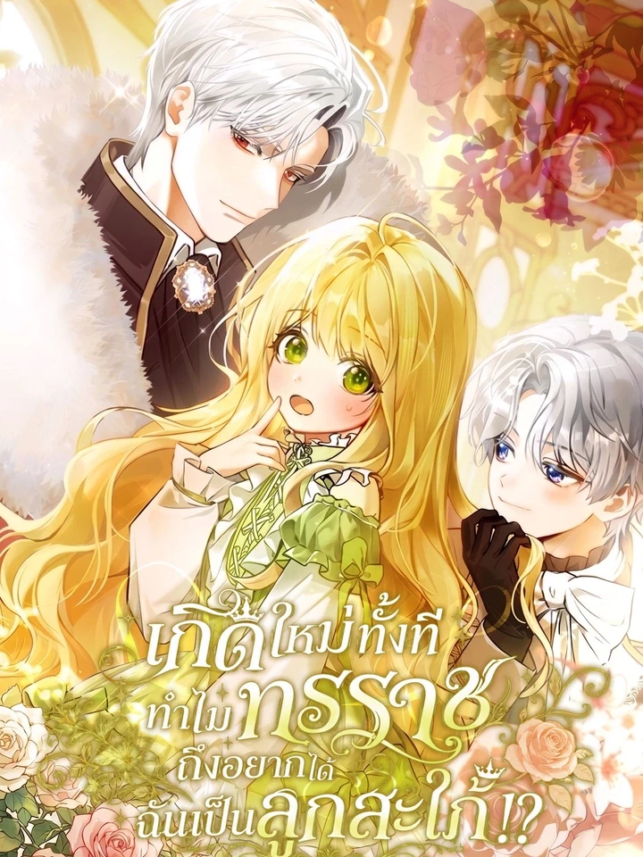 เกิดใหม่ทั้งที ทำไมทรราชถึงอยากได้ฉันเป็นลูกสะใภ้!?