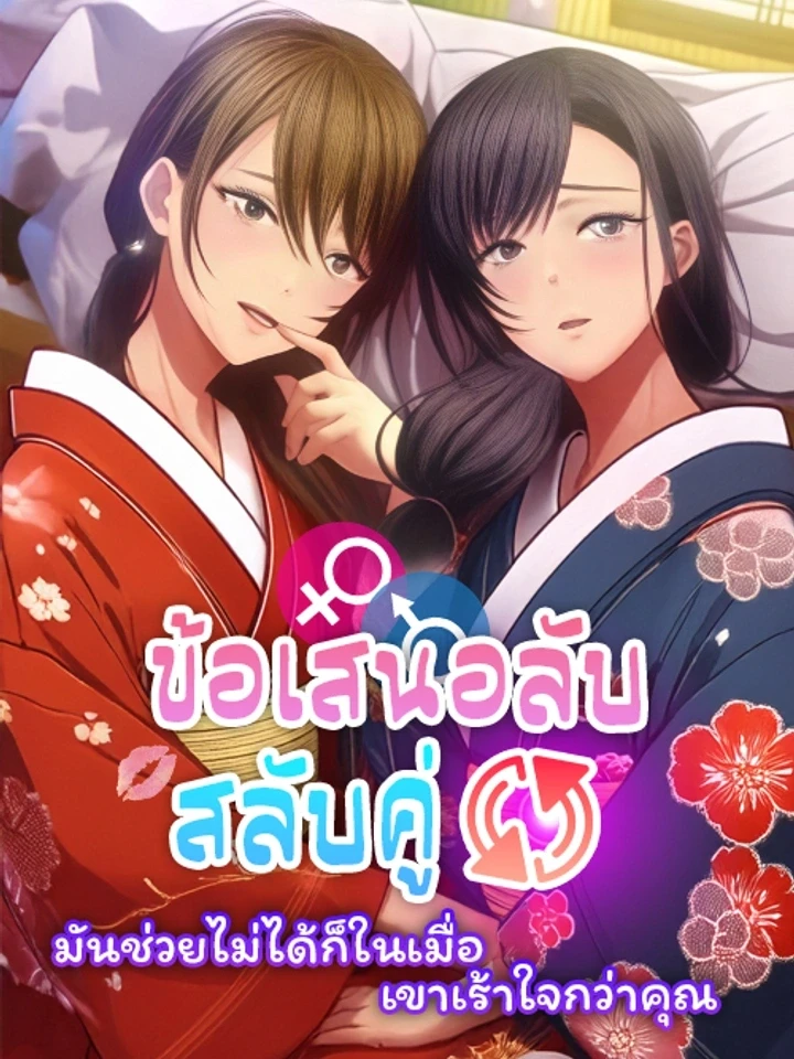 ข้อเสนอลับสลับคู่