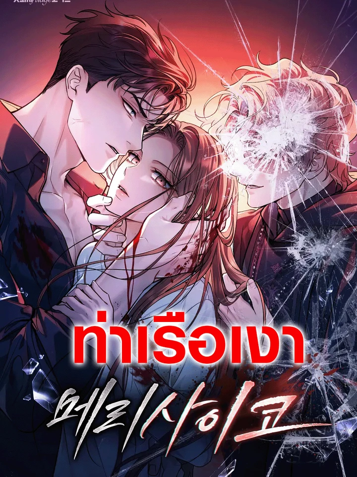แมรี่ ไซโค