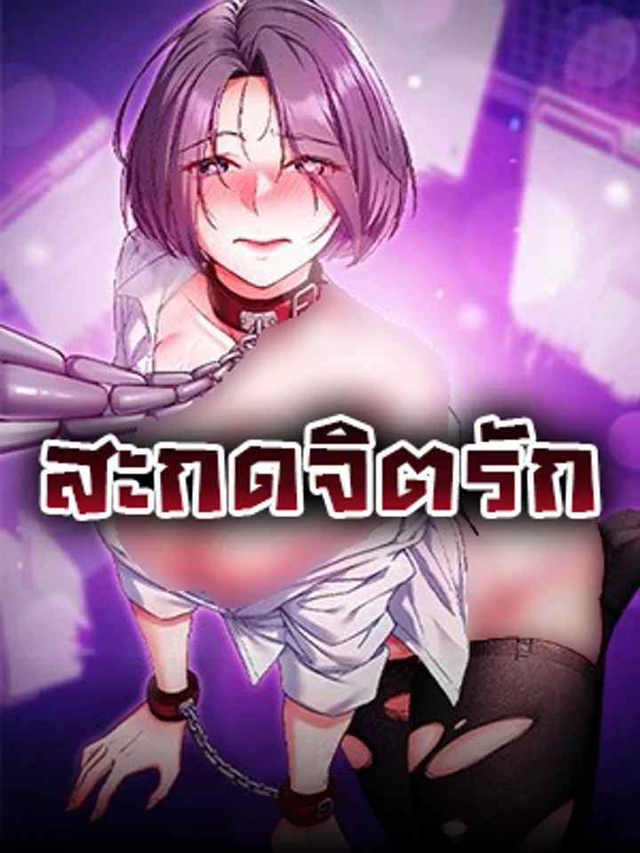 สะกดจิตรัก