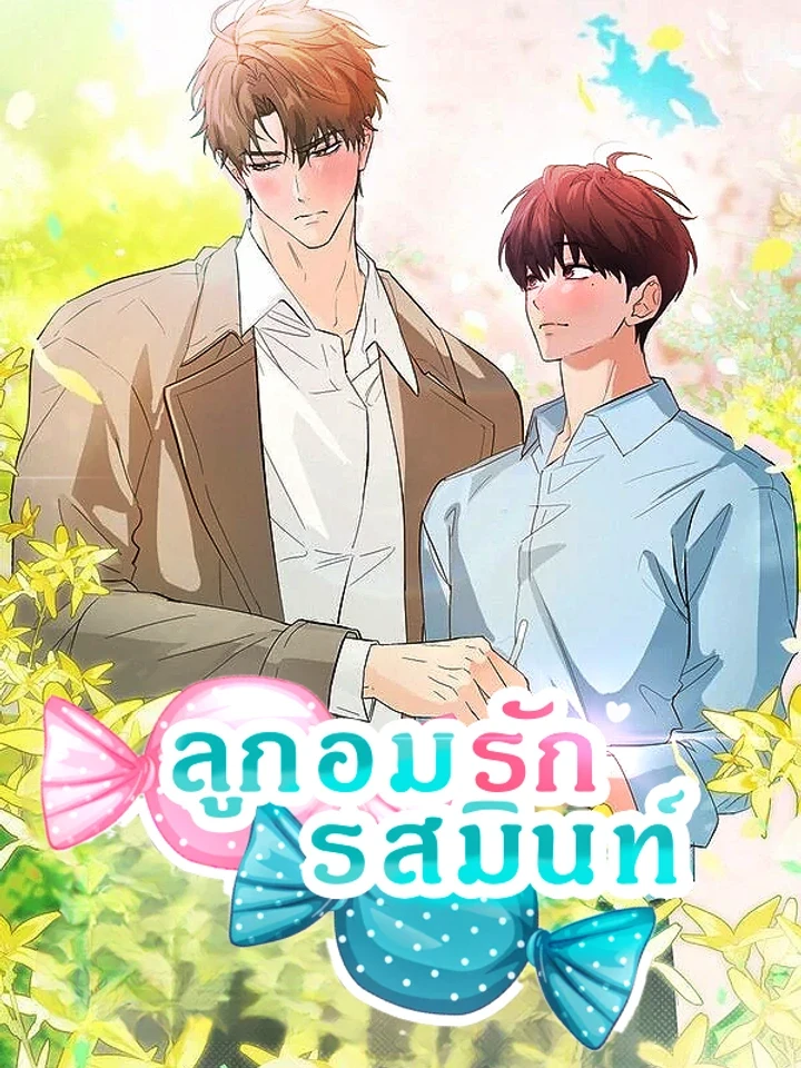 ลูกอมรักรสมินท์