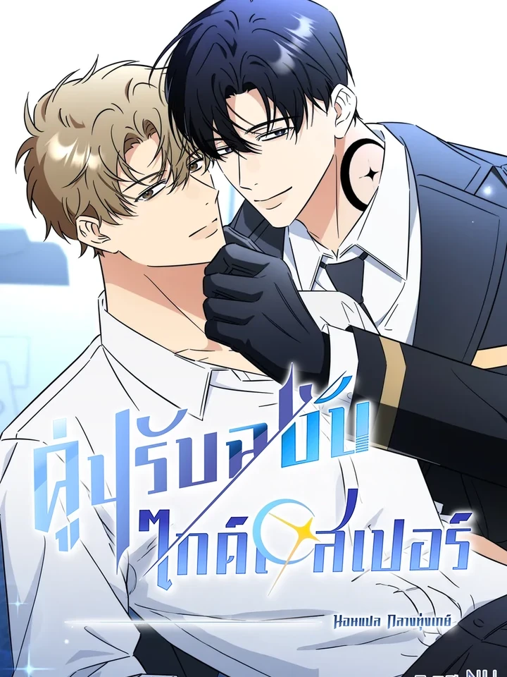 คู่ปรับฉบับไกด์เอสเปอร์