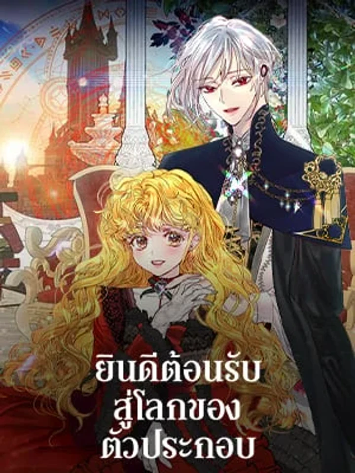 ยินดีต้อนรับสู่โลกของตัวประกอบ