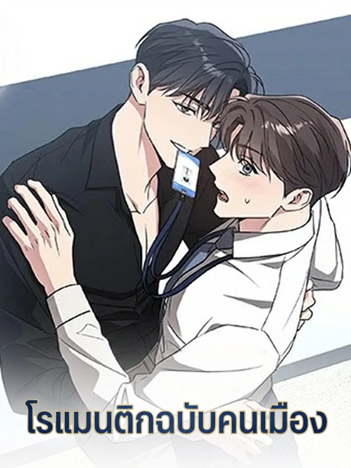 โรแมนติกฉบับคนเมือง