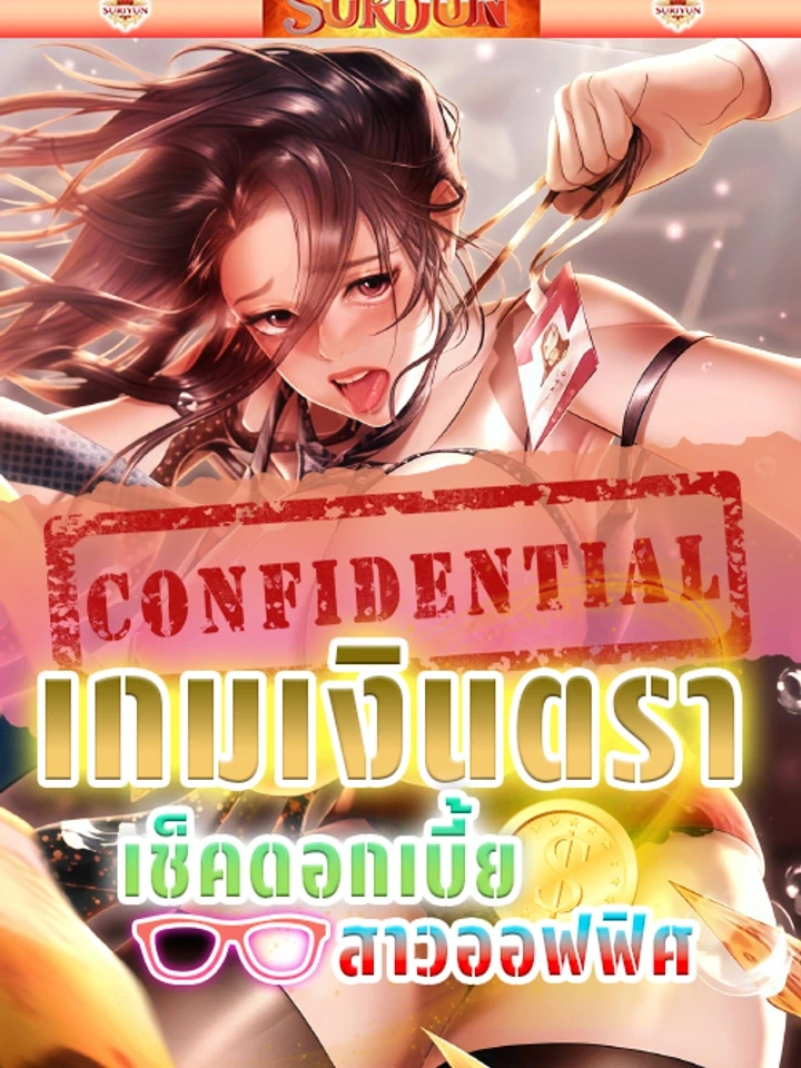 เกมเงินตรา เช็คดอกเบี้ยสาวออฟฟิศ