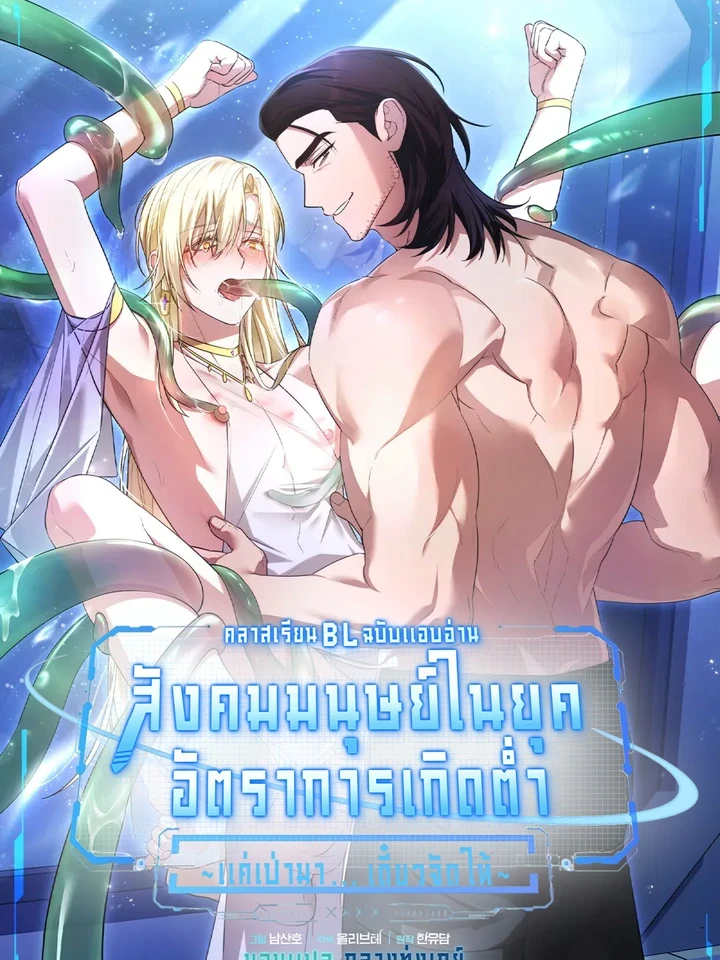 (จบ) คลาสเรียน BL ฉบับแอบอ่าน : สังคมมนุษย์ในยุคอัตราการเกิดต่ำ ~แค่เป่ามาเดี๋ยวจัดให้~