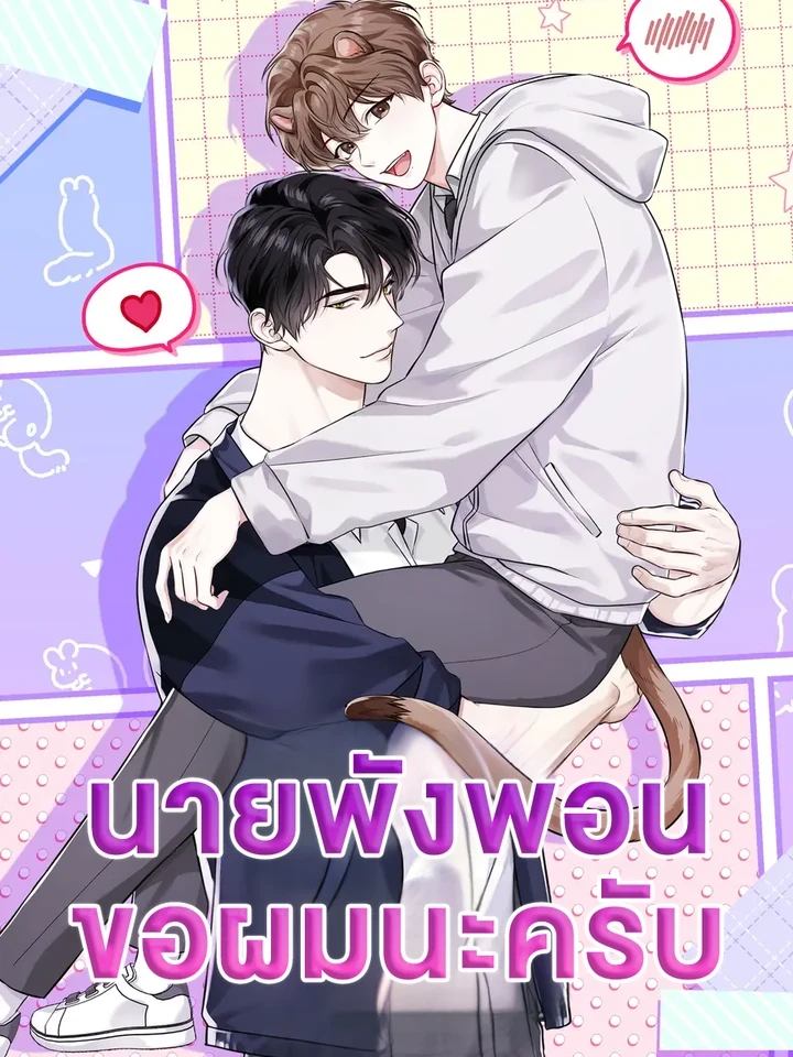 นายพังพอนครับ...ขอผมนะครับ!