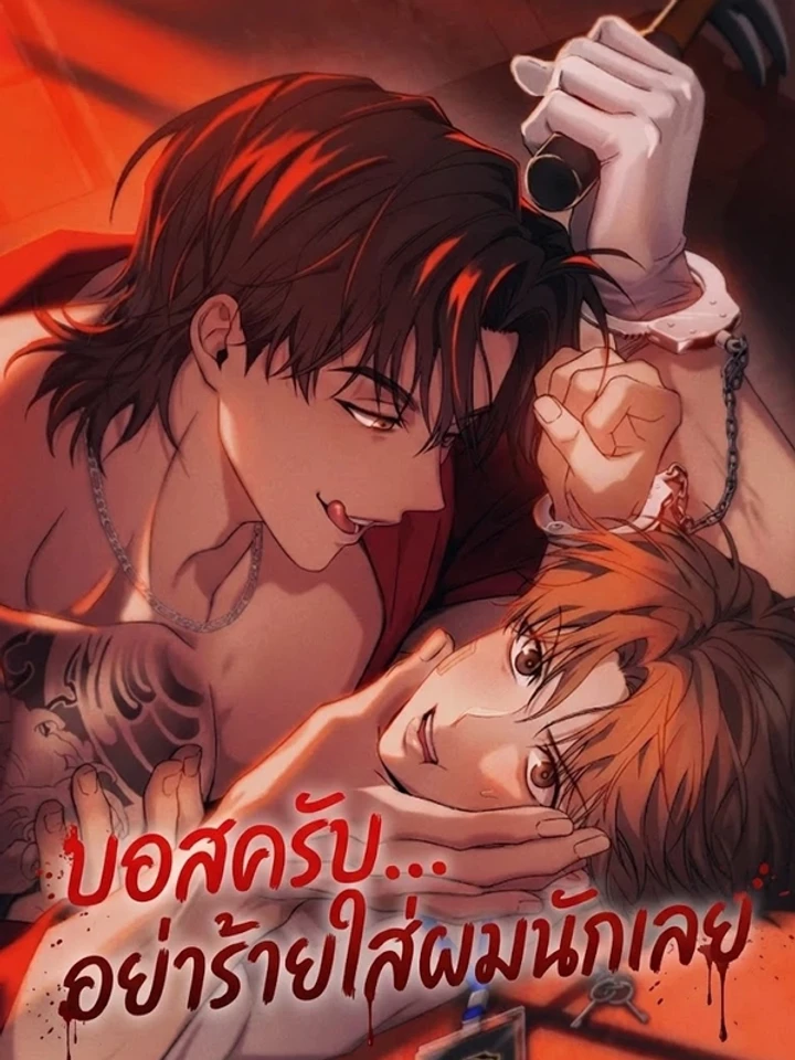 บอสครับ... อย่าร้ายใส่ผมนักเลย