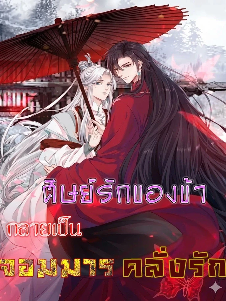 ศิษย์รักของข้า กลายเป็นจอมมารคลั่งรัก