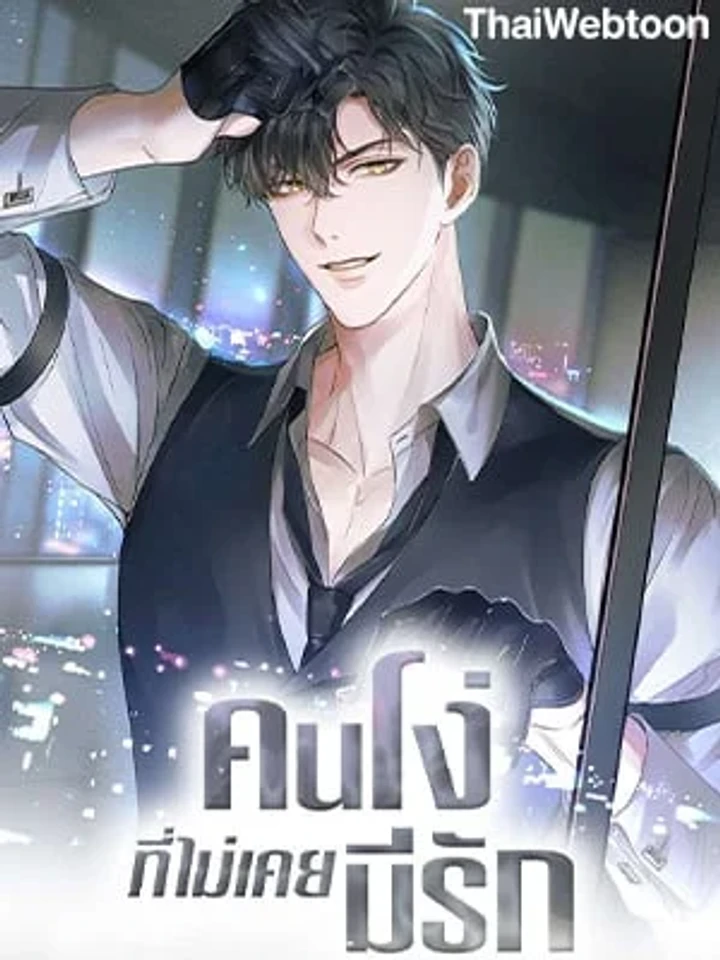 คนโง่ที่ไม่เคยมีรัก