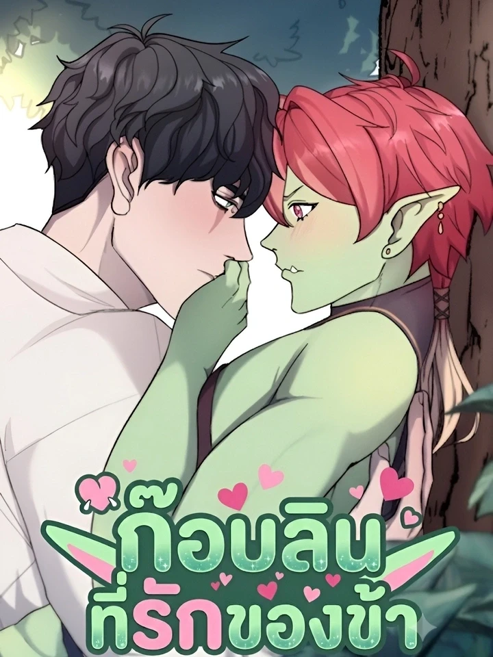 ก๊อบลินที่รักของข้า