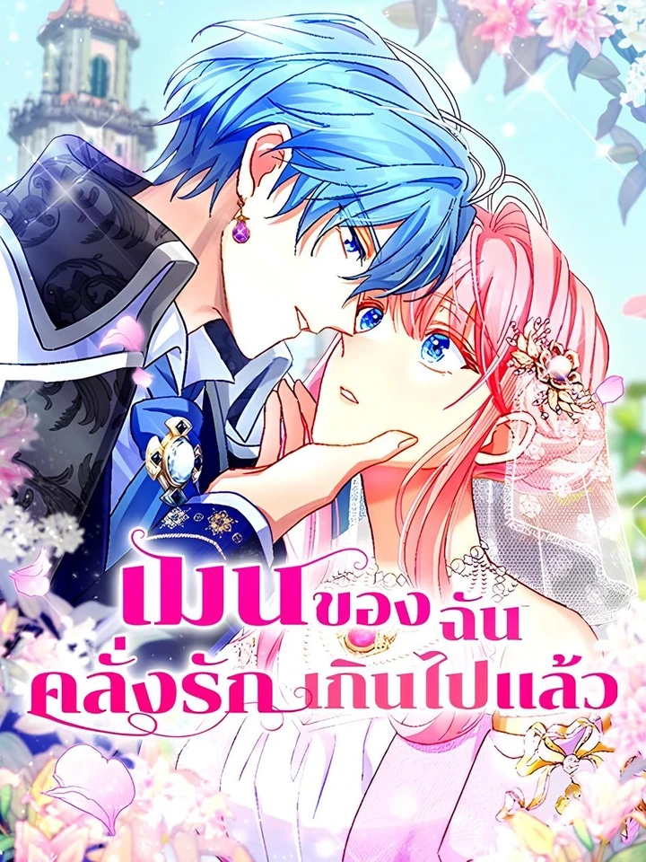 เมนของฉันคลั่งรักเกินไปแล้ว