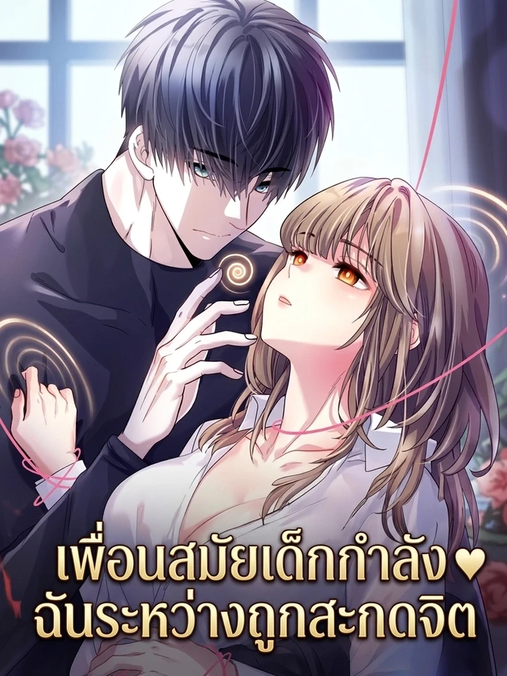 เพื่อนสมัยเด็กกำลัง ♥ ฉันระหว่างถูกสะกดจิต