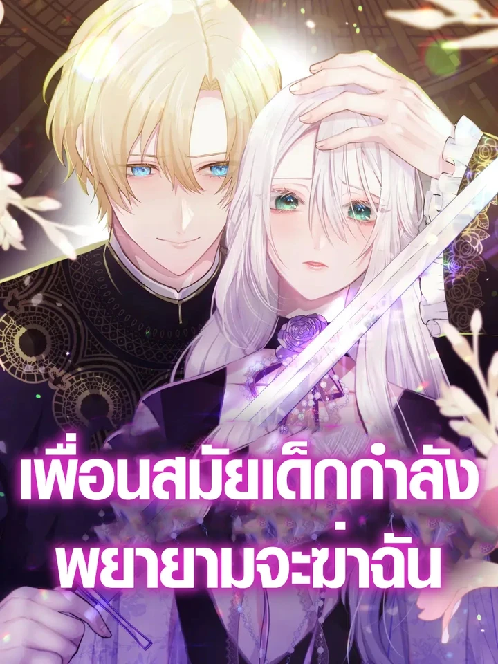 เพื่อนสมัยเด็กกำลังพยายามจะฆ่าฉัน
