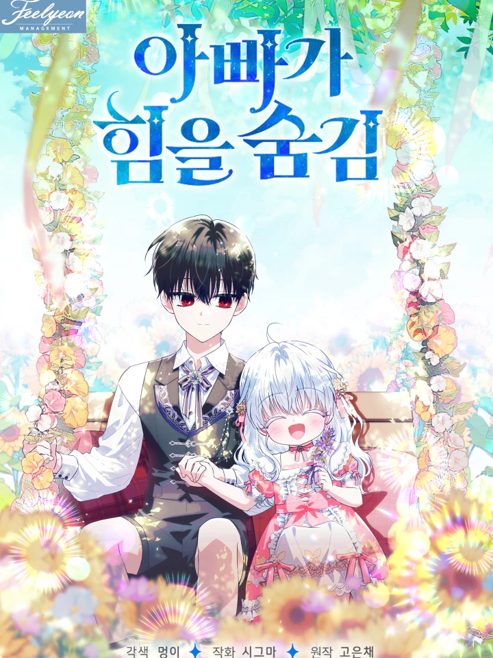 พ่อสุดแกร่งกับพลังที่ซ่อนไว้