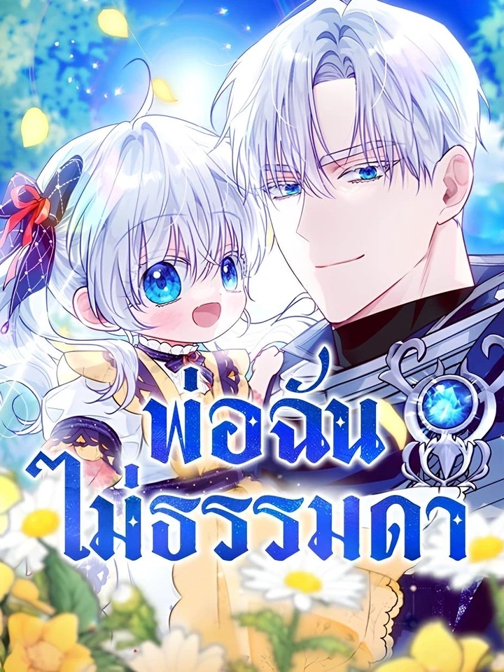 พ่อฉันไม่ธรรมดา