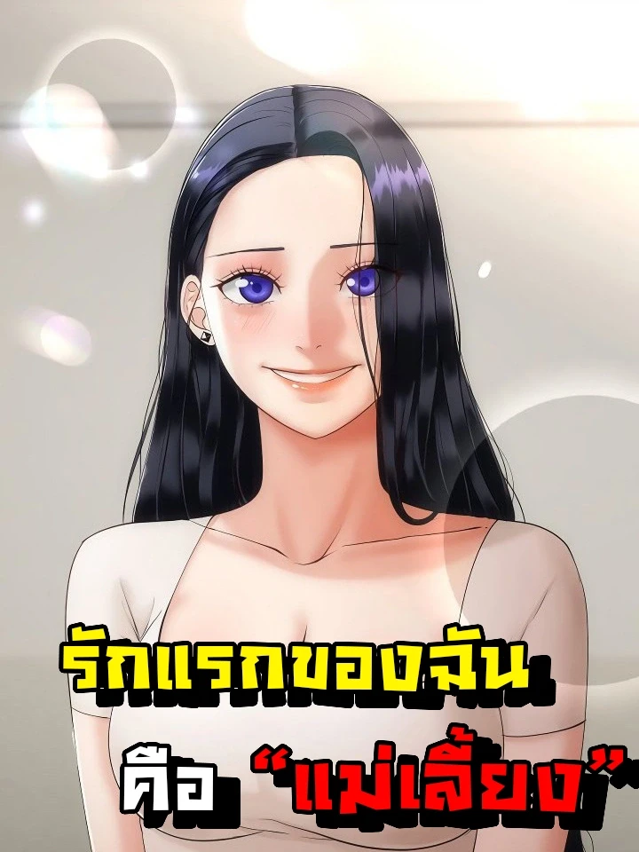 รักแรกของผม คือ "แม่เลี้ยง"