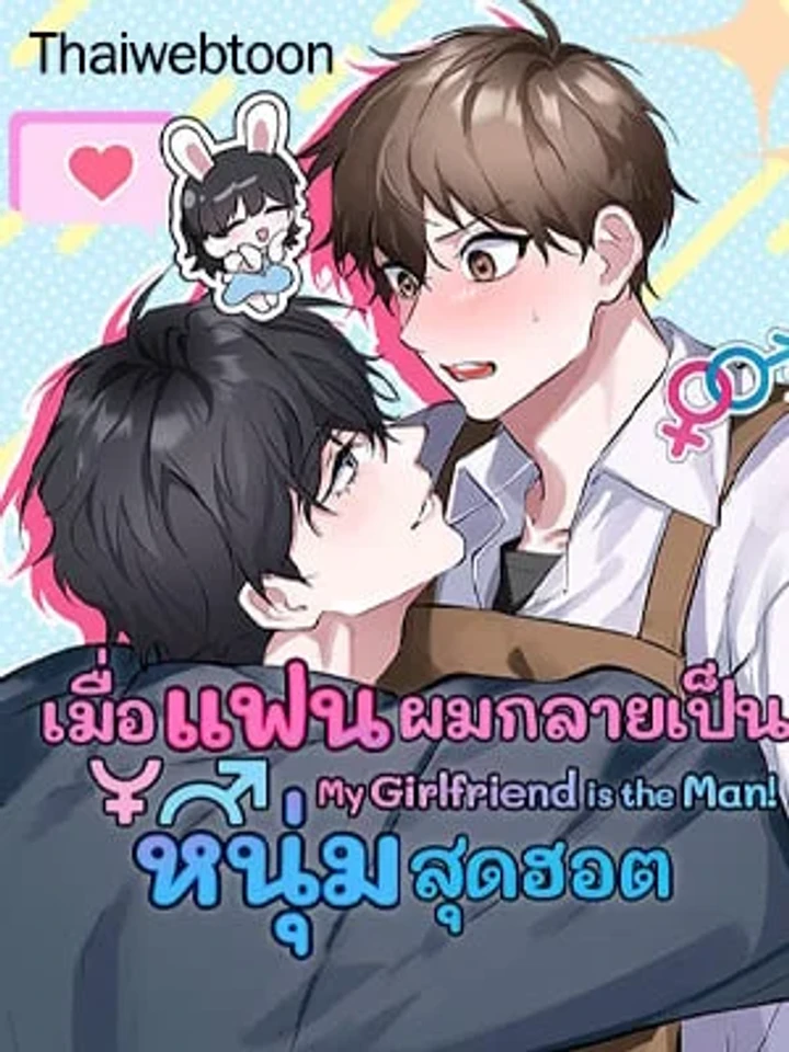 เมื่อแฟนผมกลายเป็นหนุ่มสุดฮอต