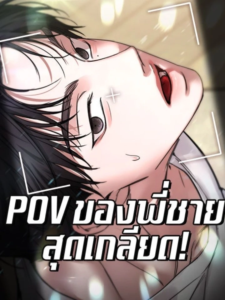 POV ของพี่ชายที่เกลียดที่สุด