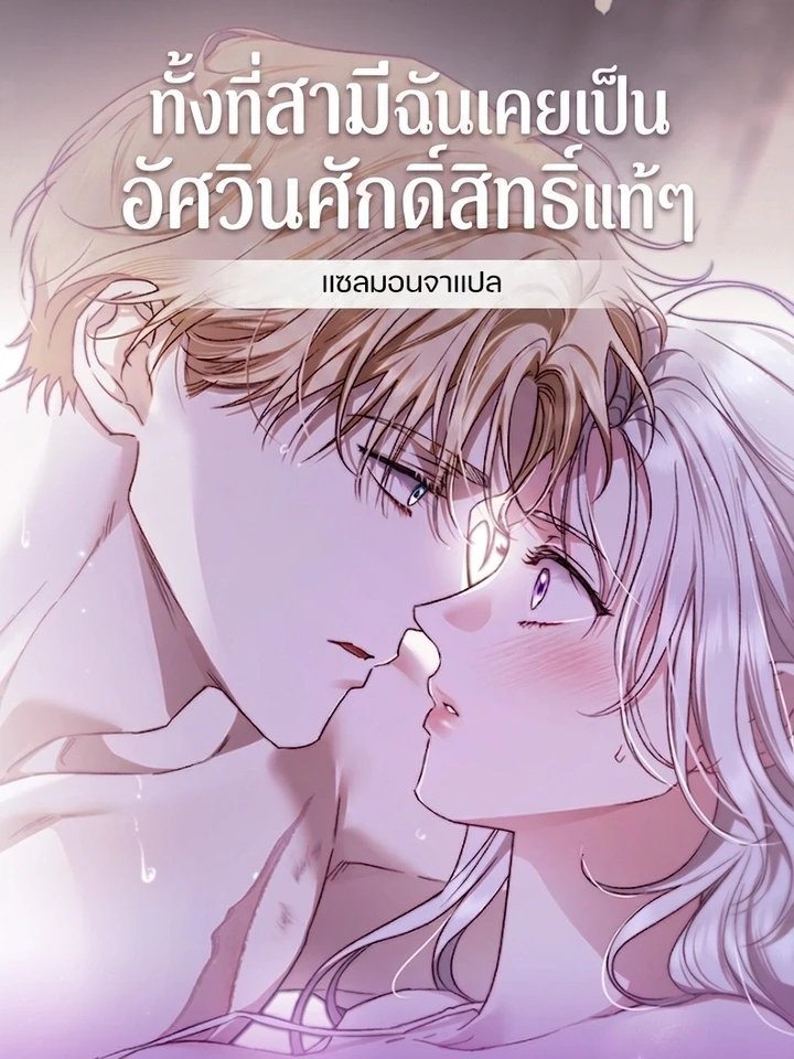 ทั้งที่สามีฉันเคยเป็นอัศวินศักดิ์สิทธิ์แท้ๆ
