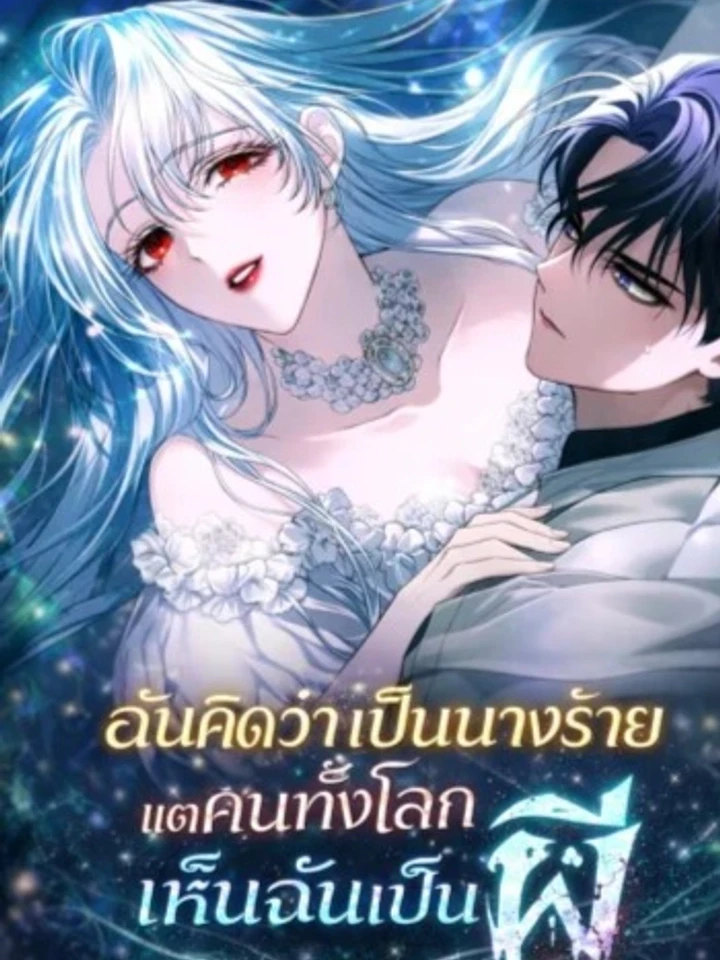 ฉันคิดว่าเป็นนางร้ายแต่คนทั้งโลกเห็นฉันเป็นผี