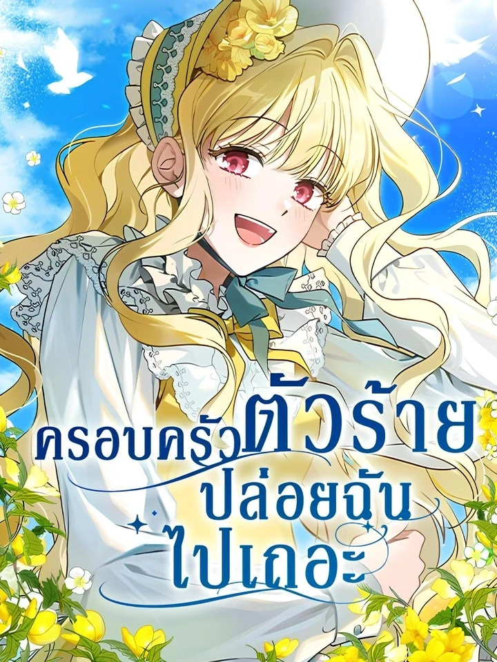 ครอบครัวตัวร้ายปล่อยฉันไปเถอะ