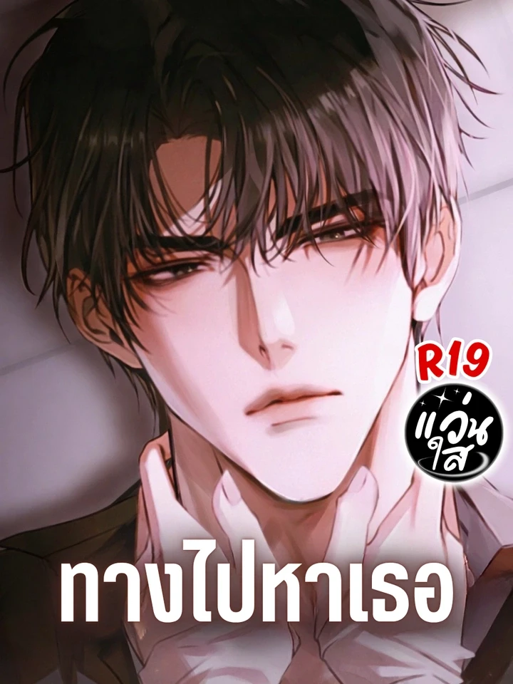 ทางไปหาเธอ