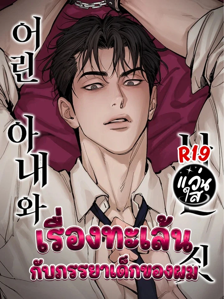 เรื่องทะเล้นกับภรรยาเด็กของผม