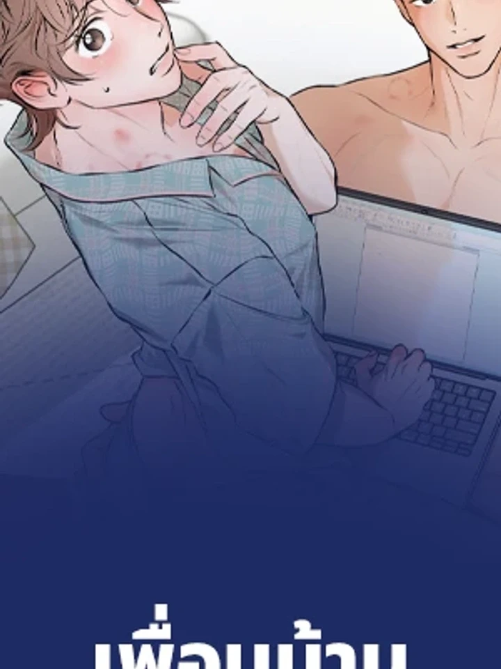 เพื่อนบ้านประตูถัดไป