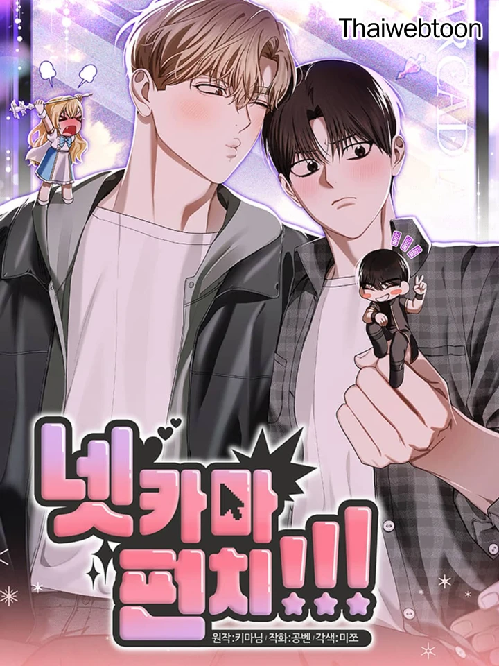 เน็ตคามะ พันช์!!!