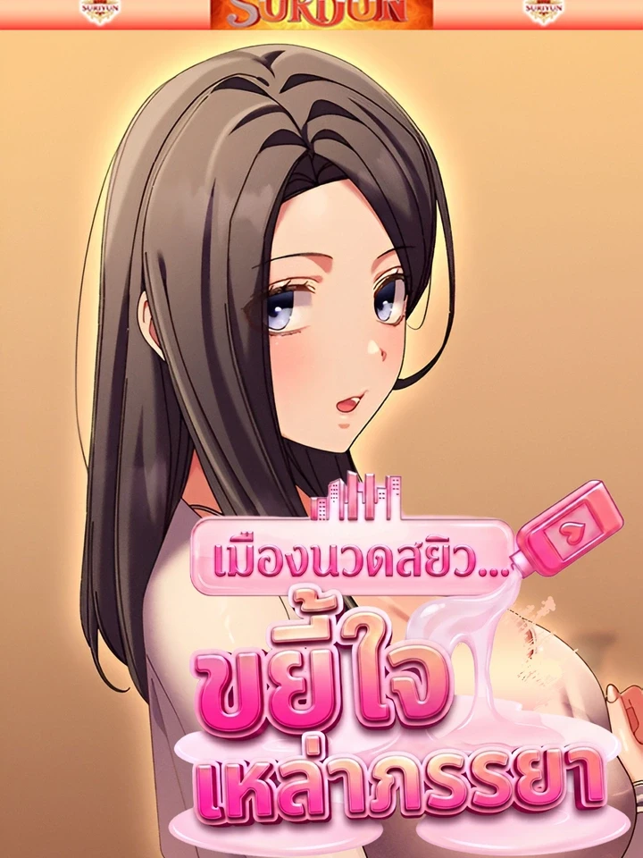 เมืองนวดสยิว...ขยี้ใจเหล่าภรรยา