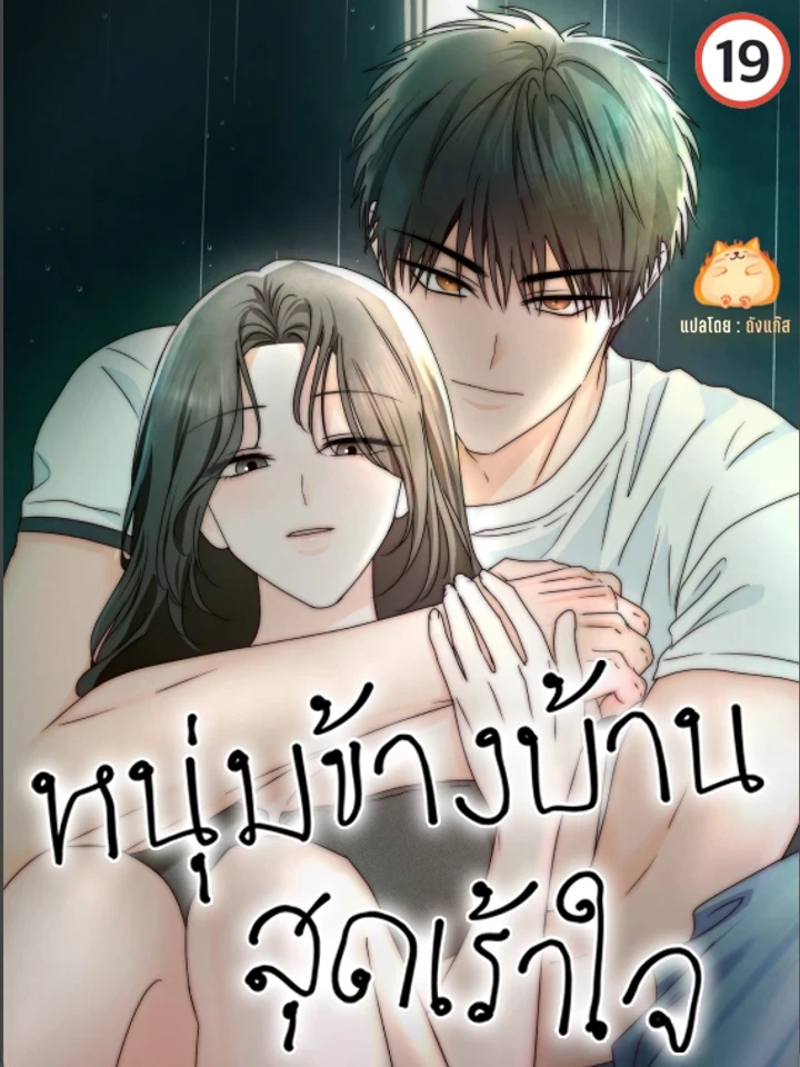 หนุ่มข้างบ้าน สุดเร้าใจ