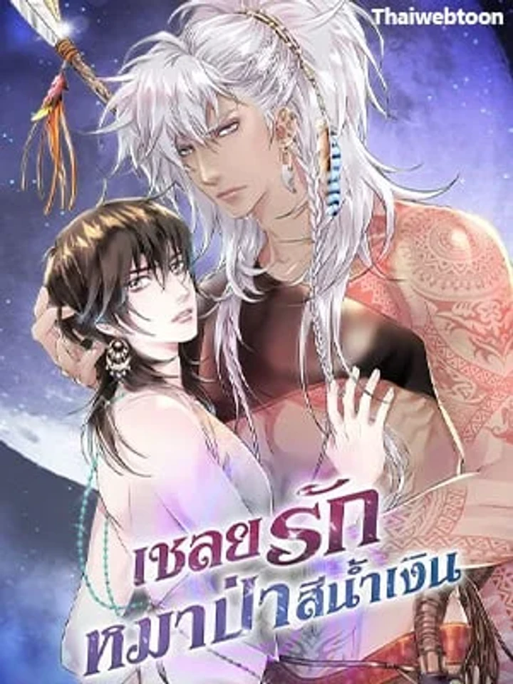 เชลยรักหมาป่าสีน้ำเงิน