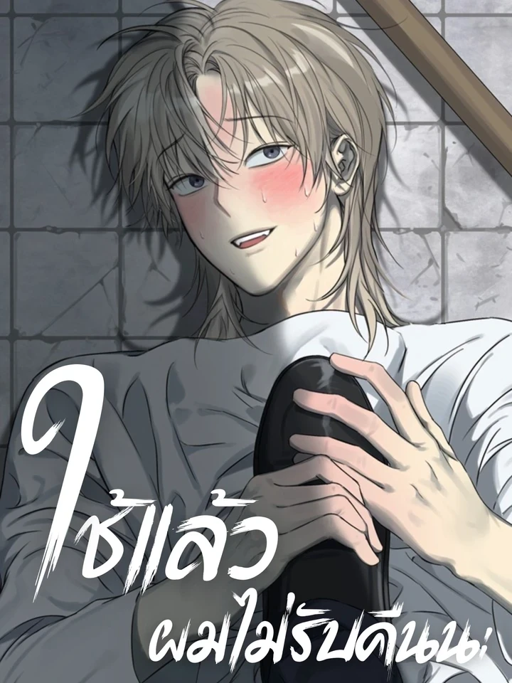 ใช้แล้วผมไม่รับคืนนะ