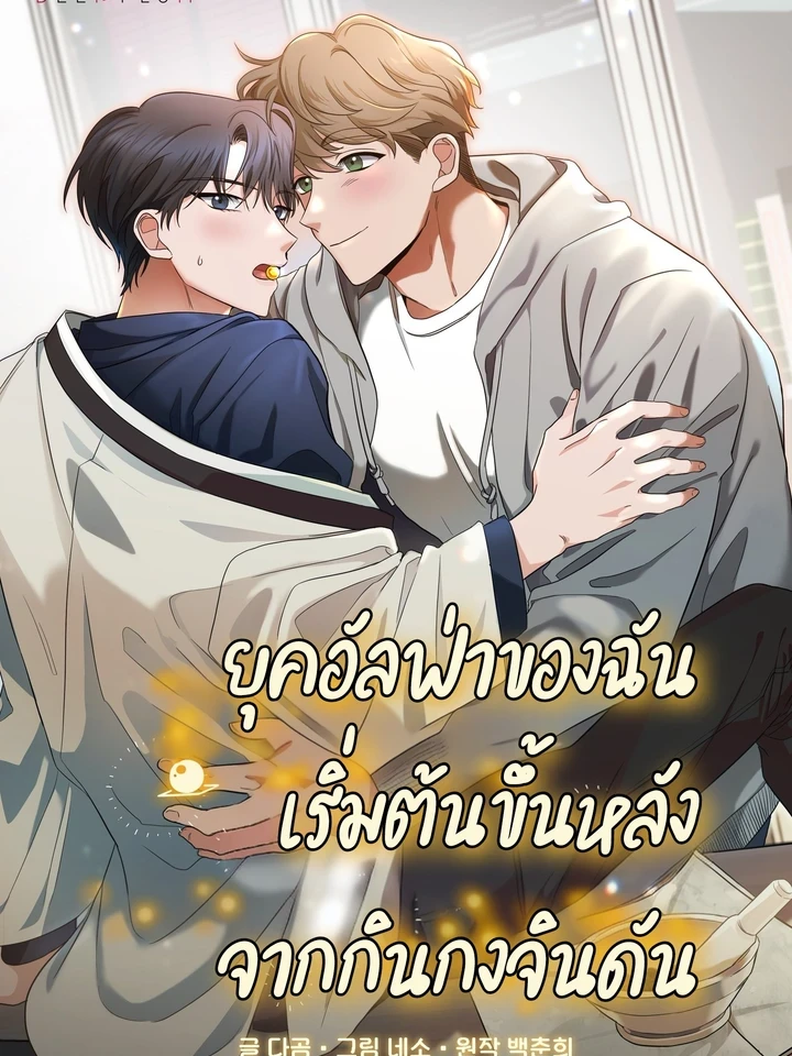 ยุคอัลฟ่าของฉันเริ่มต้นขึ้นหลังจากกินกงจินดัน