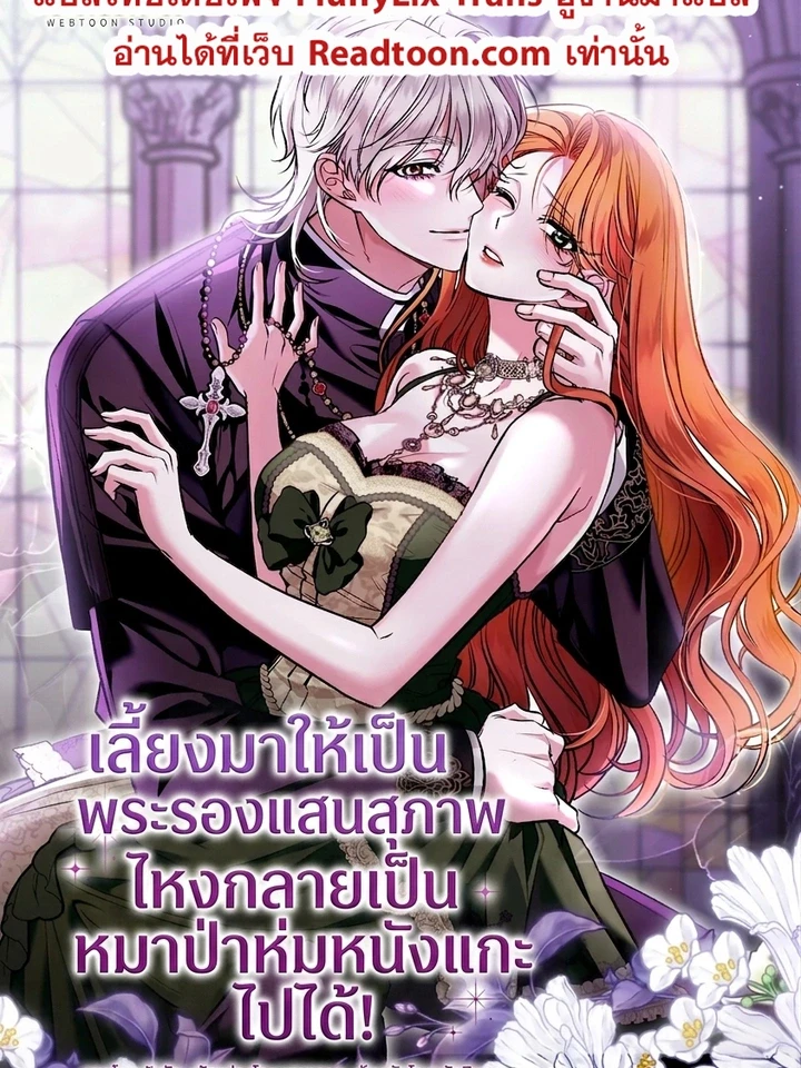 เลี้ยงมาให้เป็นพระรองแสนสุภาพ ไหงกลายเป็นหมาป่าห่มหนังแกะไปได้!