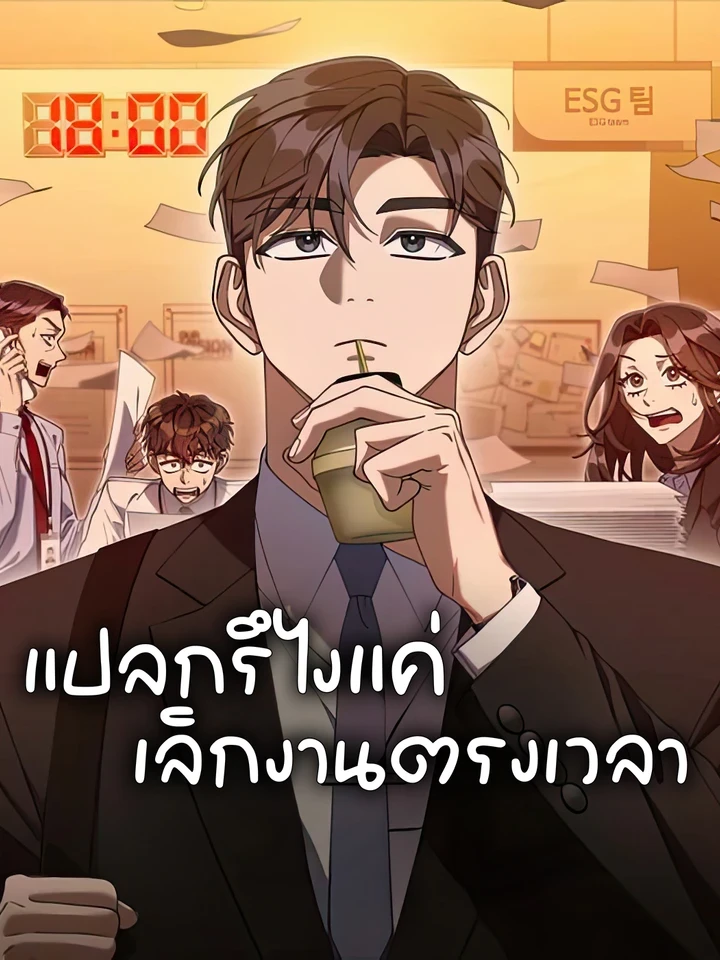 แปลกรึไงแค่เลิกงานตรงเวลา